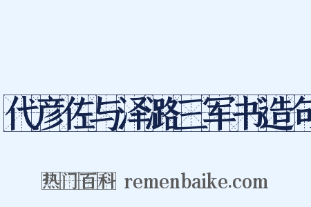 代彦佐与泽潞三军书造句是什么意思的图片